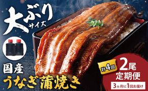 【一度食べたらやみつき！リピート多数】うなぎ蒲焼2尾　定期便　（計4回　3か月に1回お届け）【D031W】（滋賀県　近江八幡市）