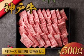 【和牛セレブ】【神戸牛 肩ロース焼肉切り落とし 500g（黒折箱入り）冷凍】 箱入り ギフト 和牛 牛肉 ステーキ しゃぶしゃぶ すき焼き 焼肉 大人気 年末年始 パーティー ボックス ごちそう 国産 但馬牛 但馬 神戸 並ぶ三大銘牛 香美町 村岡 和牛セレブ 58-38