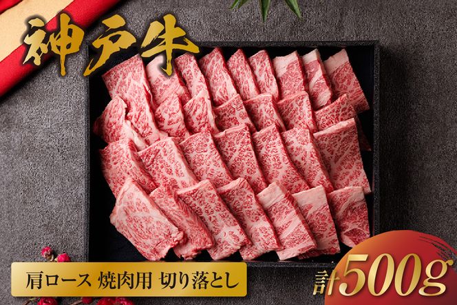 【和牛セレブ】【神戸牛 肩ロース焼肉切り落とし 500g（黒折箱入り）冷凍】 箱入り ギフト 和牛 牛肉 ステーキ しゃぶしゃぶ すき焼き 焼肉 大人気 年末年始 パーティー ボックス ごちそう 国産 但馬牛 但馬 神戸 並ぶ三大銘牛 香美町 村岡 和牛セレブ 58-38