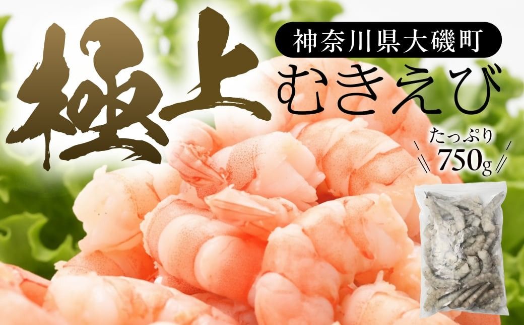 159-2020-29 極上むきえび 約750g 背ワタ処理済み 殻とり済み バラ凍結 無保水[ 魚介類 海鮮 惣菜 おかず 冷凍配送 送料無料 神奈川県 大磯町]