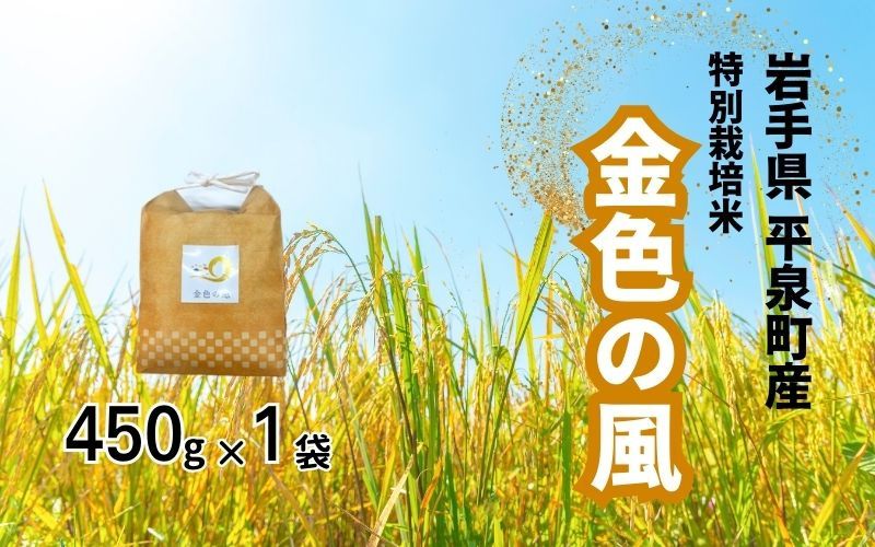 [令和7年度新米予約受付][10月中旬より発送]平泉町産 特別栽培米 金色の風 450g / 6000円 米 お米 こめ 白米 精米 ブランド米 50%減薬 体に優しい 岩手 東北 おにぎり お弁当 ギフト プレゼント お祝い ギフト プレゼント ご挨拶 挨拶 敬老の日 おじいちゃん おばあちゃん いつもありがとう 感謝