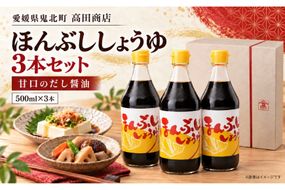 ほんぶししょうゆ3本セット【量産されない本物の味 高田商店】＜しょうゆ しょう油 甘口 だし醤油 調味料 常温 煮物 料理 昆布だし 本醸造 名産品 お取り寄せ 愛媛県 鬼北町＞