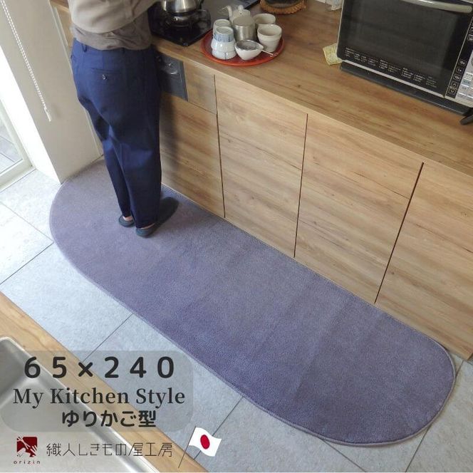 diw0321 北欧風キッチンマット ラグマットタイプ 65×240cm ゆりかご型 モーブ 抗菌防臭 SEK 織人しきもの屋工房