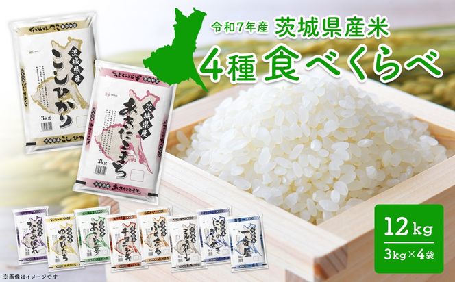 4種食べ比べ 12kg(3kg×4袋) 〈令和8年7月内-8月上旬発送〉 茨城県産 米 小分け 少量 2025年産 精米 【令和7年産/白米】 K1141