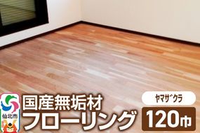 国産 無垢 フローリング 120巾 素材：山桜（ヤマザクラ）|02_ttt-010401