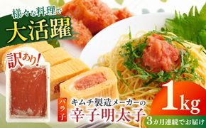【全3回定期便】訳あり！辛子明太子（ばら子）1kg ≪築上町≫【株式会社木村食品】 めんたいこ 博多明太子 有色 切れ子[ABEB021]