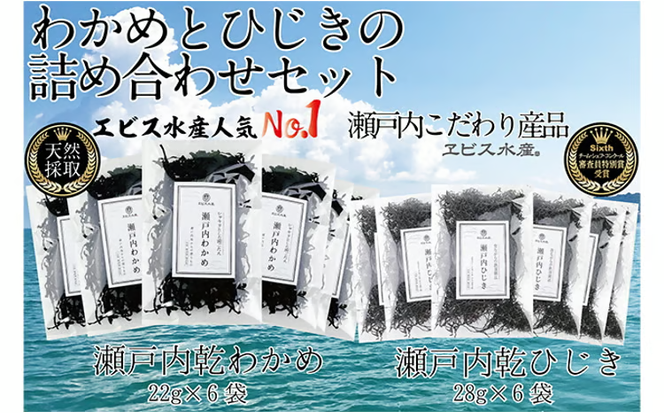 瀬戸内で採れた島磯香る わかめ 22g×6袋と ひじき 28g×6袋 セット【岡山 瀬戸内海 鉄釜炊 天然】 [№5735-1288]