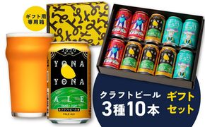 G995 よなよなエールとクラフトビール 3種10本 ギフトセット