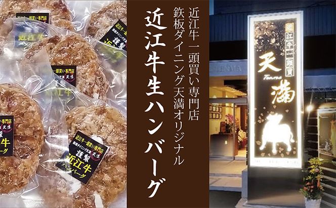 【近江牛一頭買い専門店・鉃板ダイニング天満オリジナル】近江牛生ハンバーグ5個セット