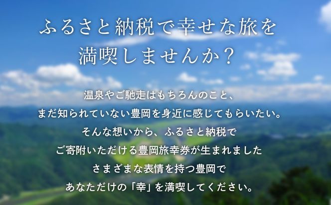 豊岡市旅行クーポン 9,000円分 3年間有効 城崎温泉 出石 竹野 神鍋 など 宿泊施設 飲食店 観光施設 250施設以上で使える旅行券 「豊岡旅幸券」 旅行 宿泊 旅 トラベルの チケット