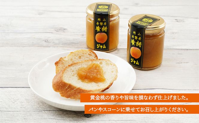 桃 黄金桃 ジャム (3瓶×1箱) 果肉 フルーツスプレッド もも モモ フルーツ 果物 