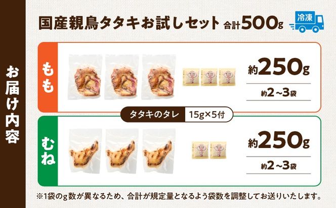 国産親鳥 タタキセット お試しセット【約500g】