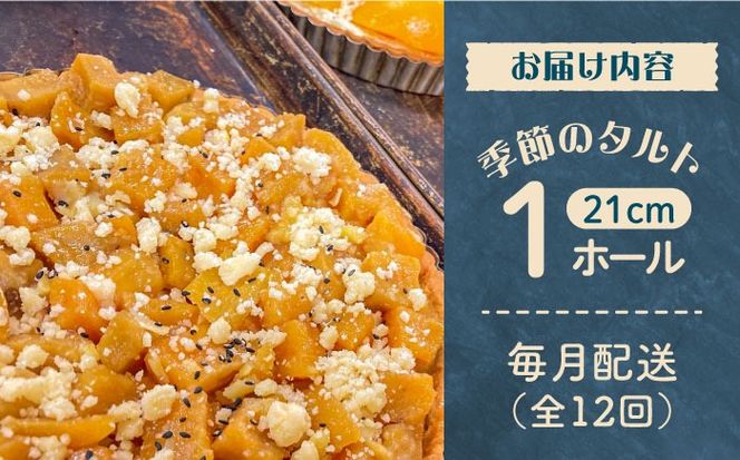 【定期便12回】【スペイン菓子職人が焼く】焼きこみタルト / 季節のフルーツ 洋菓子 和菓子 スペイン菓子/ 南島原市 / 吉田菓子店[SCT033]