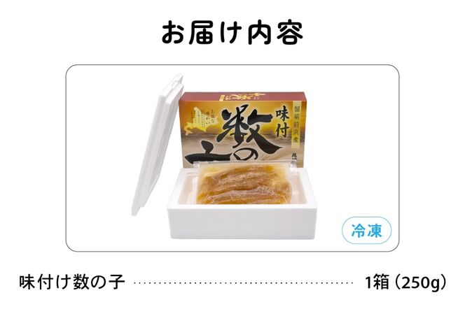 北海道留萌前浜産　味付け数の子（黒づくり）250g R006-004