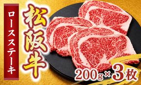 松阪牛ロースステーキ200g×3枚(牛肉 ブランド牛 高級 和牛 国産牛 松阪牛 松坂牛 牛肉 人気 おすすめ 松阪市 神戸牛 近江牛 に並ぶ 日本三大和牛)【002407】