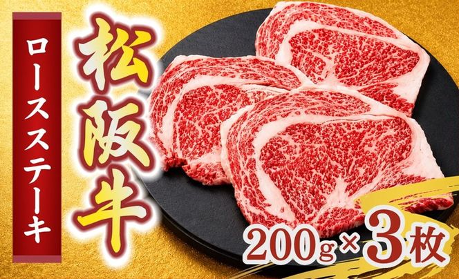 松阪牛ロースステーキ200g×3枚(牛肉 ブランド牛 高級 和牛 国産牛 松阪牛 松坂牛 牛肉 人気 おすすめ 松阪市 神戸牛 近江牛 に並ぶ 日本三大和牛)【002407】