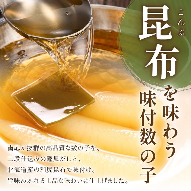 【3か月定期便】味付数の子【波涛】180g×3袋入　北海道産利尻昆布入り 全3回 R001-061