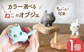 猫 木彫りの置物 1点 オブジェ 手彫り 糸島市 / しろくも工房【いとしまごころ】[AEO011]