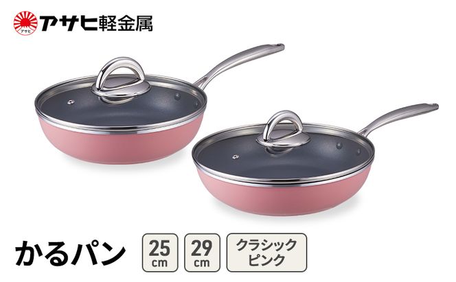 フライパンセット 25cm 29cm ガス専用 蓋付き かるパン クラシックピンク アサヒ軽金属