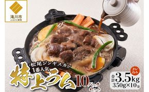 【松尾ジンギスカン】一番人気の特上ラム10パックセット 北海道 滝川 ソウルフード 成吉思汗 BBQ 肉 焼き肉 焼肉 バーべキュー ラム マトン ラム肉 羊 羊肉 ジンギスカン タレ 味付 個包装 冷凍 おすすめ