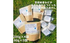 学校給食などの天ぷら油が大変身！地球に優しいエコなEM菌入石けん 海の京都 京丹後からお届け/粉石けん200g×4袋＋固形石鹸5個 ふるさと納税 石鹸 石けん 粉せっけん 固形石けん クリーナー 洗濯 掃除　KG00007