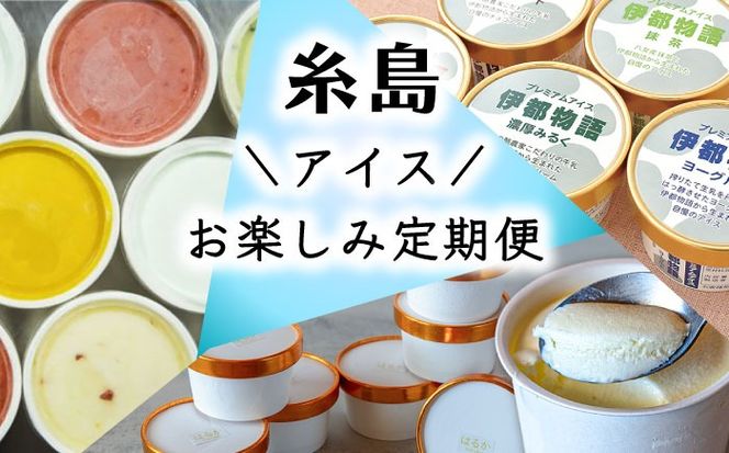 【全3回定期便】糸島 アイス おたのしみ 定期便 （ ミルクアイス / ジェラート / フルーツ ） 糸島市[AAH004]