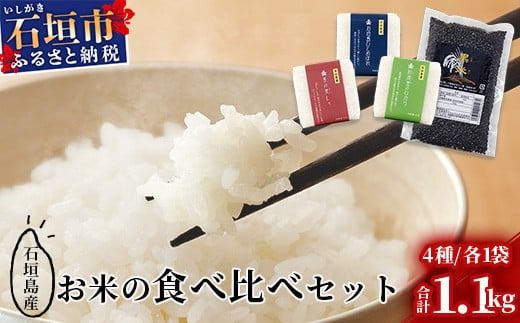 石垣島産お米の食べ比べセット 合計1.1kg【石垣島産 ひとめぼれ】【星の美しゃ】【於茂登のひかり】【黒米】【美味しいお米をうれしい小分けでお届け】KB-15