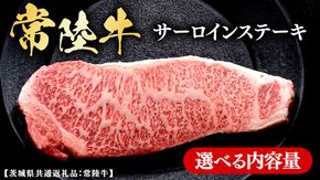常陸牛 【和牛セレブ】 選べる内容量 サーロインステーキ (茨城県共通返礼品) 【2027年1月発送開始】 霜降り 国産 ブランド牛 冷凍 焼肉 サーロイン ステーキ 和牛 ギフト ご褒美 記念日 [FK031us]