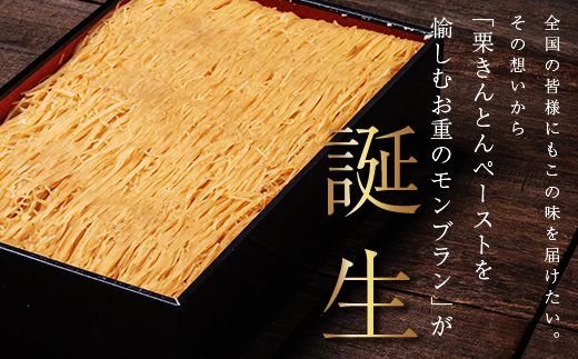 メディアで多数紹介　賞味期限3分！「元祖お重の栗きんとんモンブラン（栗載せなし）」 【未来のご褒美】スイーツ 栗 モンブラン くりきんとん デザート ご褒美 お取り寄せ くり お菓子 菓子 F4N-2831
