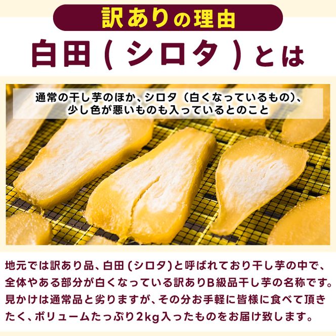 【訳あり】 数量限定！紅はるか（平干し）シロタ 白田 約2kg 【茨城県 鹿嶋市 干しいも ほしいも さつまいも サツマイモ スイーツ 和菓子 期間限定 人気】 (KAM-28)