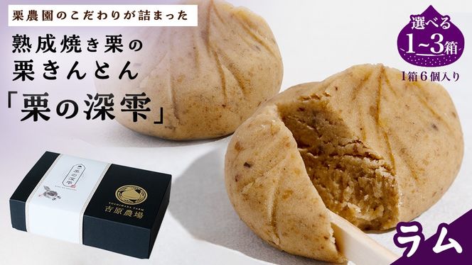 栗きんとん 「 栗の深雫 」 ラム ( 選べる 内容量 ) ～くりのしずく～ 6個 12個 18個 完熟 栗 くり クリ 和菓子 おかし お菓子 贈り物 ギフト 果物 フルーツ 秋 冬