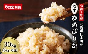 6ヵ月 定期便 玄米【令和7年産】北海道産 ゆめぴりか 30kg (5kg×6袋) 仁木町 銀山米研究会【機内食に採用】ライス ブランド米 おにぎり お弁当 産地直送 主食 ご飯 朝ごはん 夜ごはん 昼ごはん[株式会社 松原米穀]