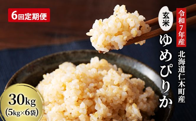 6ヵ月 定期便 玄米【令和7年産】北海道産 ゆめぴりか 30kg (5kg×6袋) 仁木町 銀山米研究会【機内食に採用】ライス ブランド米 おにぎり お弁当 産地直送 主食 ご飯 朝ごはん 夜ごはん 昼ごはん[株式会社 松原米穀]