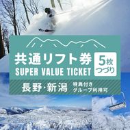 信越自然郷スーパーバリューチケット 共通リフト券(5枚綴り券) スキー スノボ 長野 新潟 国内 最大級 スキー場 食事券 温泉 入浴 特典 ウインタースポーツ
