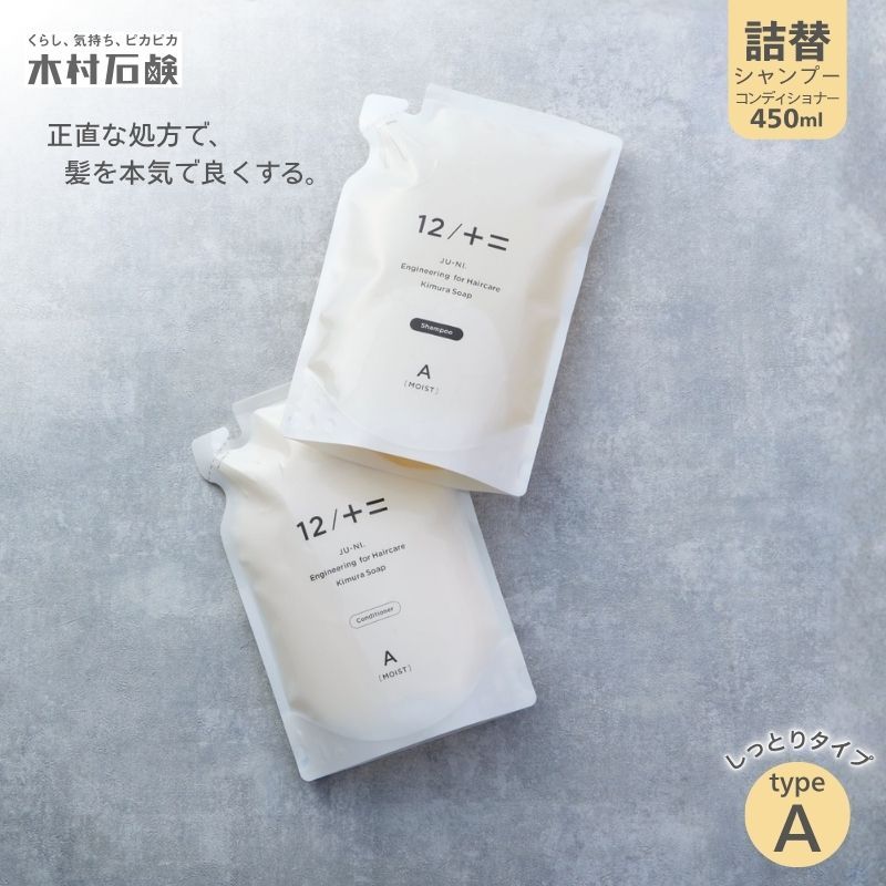 カンブリア宮殿で紹介されました![type-A]12/JU-NI詰替450mlセットtype-A kmsk0001-1