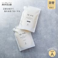 カンブリア宮殿で紹介されました！【type-A】12／JU-NI詰替450mlセットtype-A kmsk0001-1