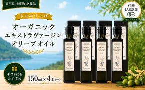 オーガニック エキストラヴァージンオリーブオイル 150ml 4本セット オリーブオイル エクストラバージン 調味料 オイル 油 セット