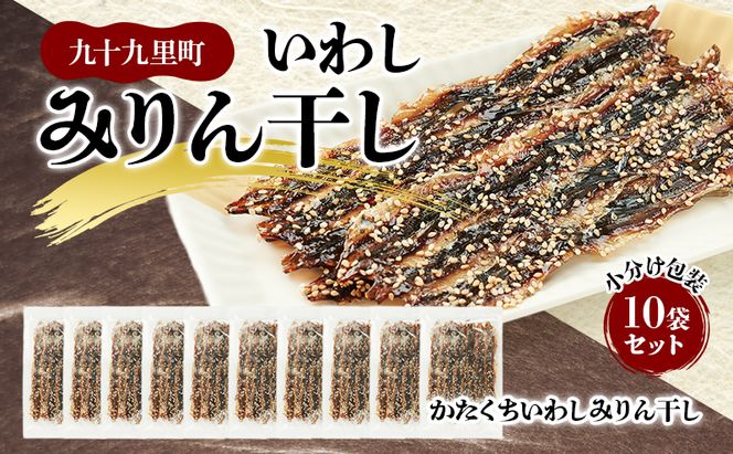 いわしみりん干し小分け包装10袋セット/かたくちいわしみりん干し いわし かたくちいわし みりん干し 手開き 魚の旨み タレ 食べ比べ 小分け 九十九里町 千葉県