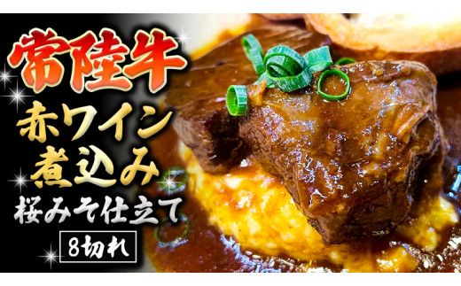 【スピード発送】 常陸牛 赤ワイン煮込み 桜みそ仕立て 牛肉 味噌 煮込み料理 おかず 酒の肴 惣菜 時短 日持ち グルメ お取り寄せ 国産 おいしい 美味しい おつまみ
