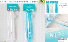 スヌーピー&フレンズ　歯ブラシセット　3個組 fain0012