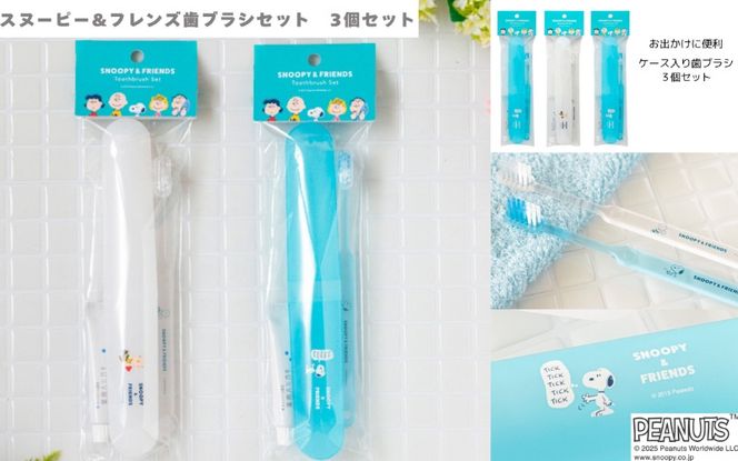 スヌーピー&フレンズ　歯ブラシセット　3個組 fain0012