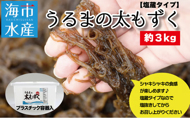 海市水産から直送する「うるまの太もずく約3kg【塩蔵】」沖縄もずく