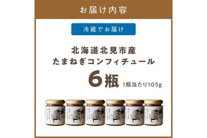 北海道北見市産 たまねぎコンフィチュール 6瓶 ( 玉ねぎ たまねぎ ジャム コンフィチュール )【189-0028】