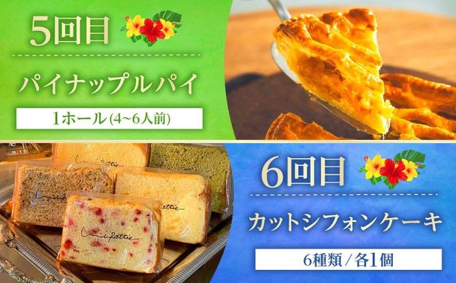 【全6回定期便】 OKINAWANスイーツ堪能定期便  ケーキ 洋菓子 スイーツ ギフト お土産 冷凍 沖縄市 / 株式会社クロップ・株式会社ファーストマーク・ZAZOU・シフォンケーキショップ ウニパティ[BCZZ013]