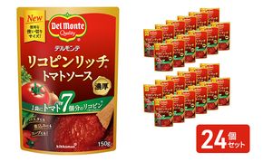 「デルモンテ」 リコピンリッチトマトソース　24個