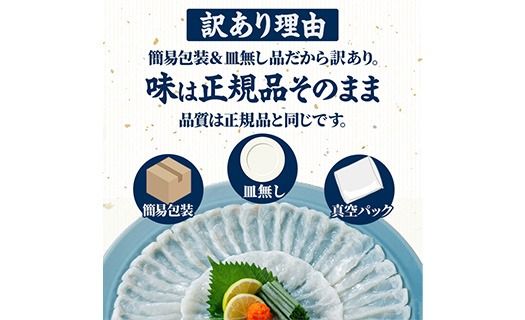 ＜ 訳あり ・ 簡易包装 ＞ ふるさと納税限定 冷凍 豊後 とらふぐ刺身・コンパクト 真空 パック 皿無し (4-5人前) とらふぐ ふぐ フグ ふぐ刺し フグ刺し ふぐ刺身 フグ刺身 刺身 冷凍 厚切り 養殖 国産 ふぐさし 【AB228】【柳井商店】