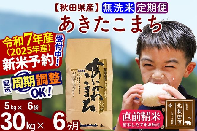 ※令和7年産 新米予約※《定期便6ヶ月》秋田県産 あきたこまち 30kg【無洗米】(5kg小分け袋) 2025年産 お届け周期調整可能 隔月に調整OK お米 藤岡農産|foap-31006