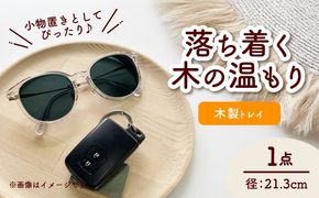 木製トレイ インテリア 雑貨 トレイ 愛西市 / サシヨシ工業株式会社[AEAG003]