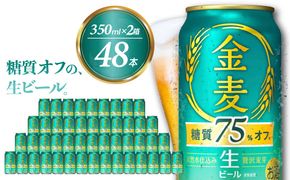 【2箱セット】 ビール 新 金麦 金麦 糖質 75％ オフ サントリー 350ml × 24缶 〈天然水のビール工場〉※沖縄・離島地域へのお届け不可