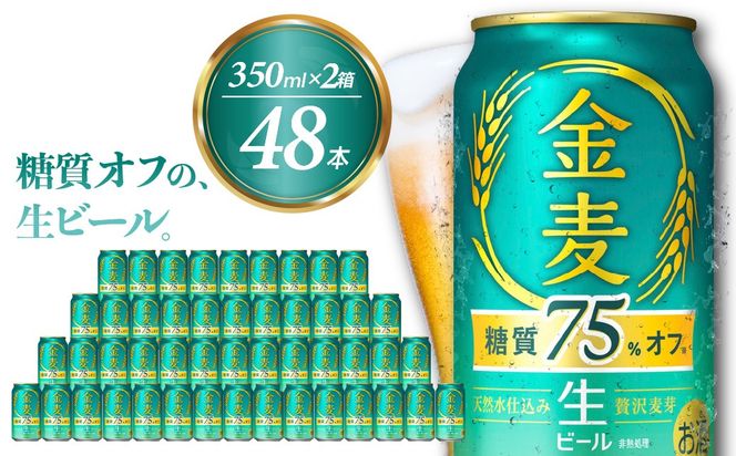 【2箱セット】 ビール 新 金麦 金麦 糖質 75％ オフ サントリー 350ml × 24缶 〈天然水のビール工場〉※沖縄・離島地域へのお届け不可